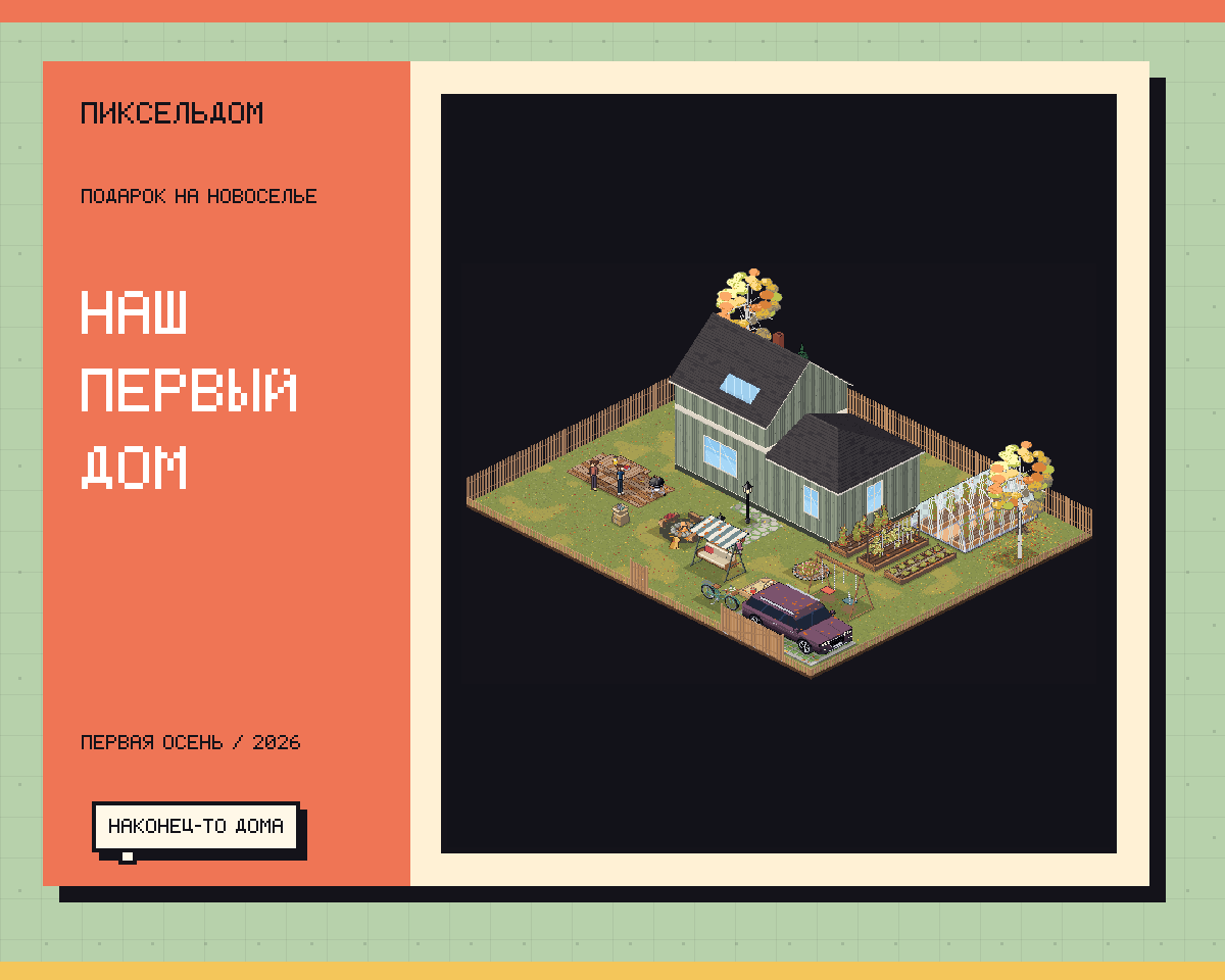 Новый частный дом с террасой, садом, теплицей, семьёй и питомцем в пиксельной сцене Пиксельдома
