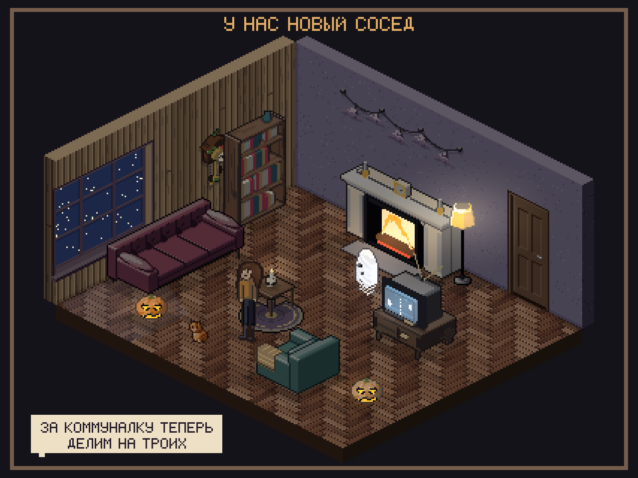Пример постера в тёмной рамке: крупная пиксельная гостиная, название У нас новый сосед и реплика персонажа про коммуналку