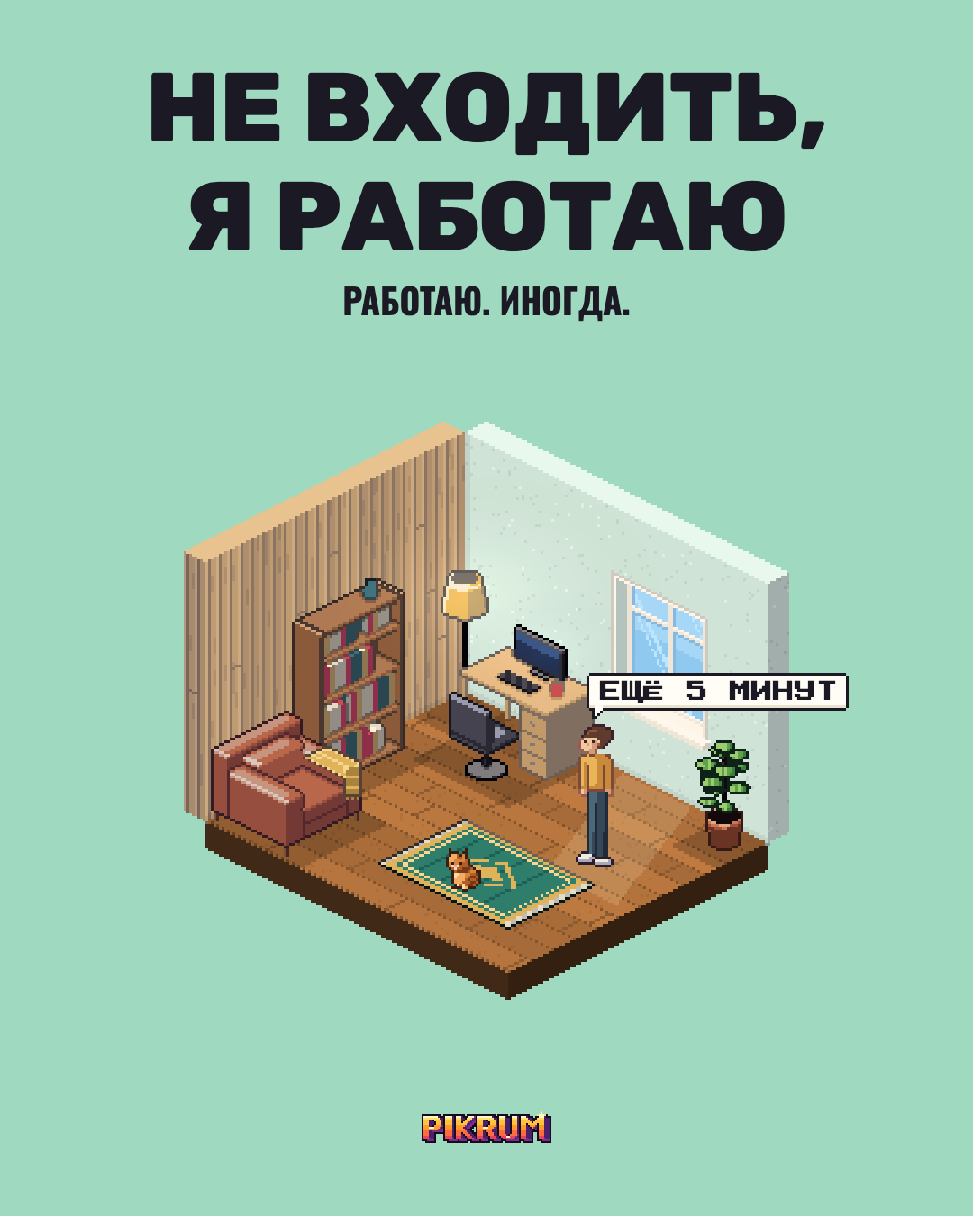 Постер Не беспокоить