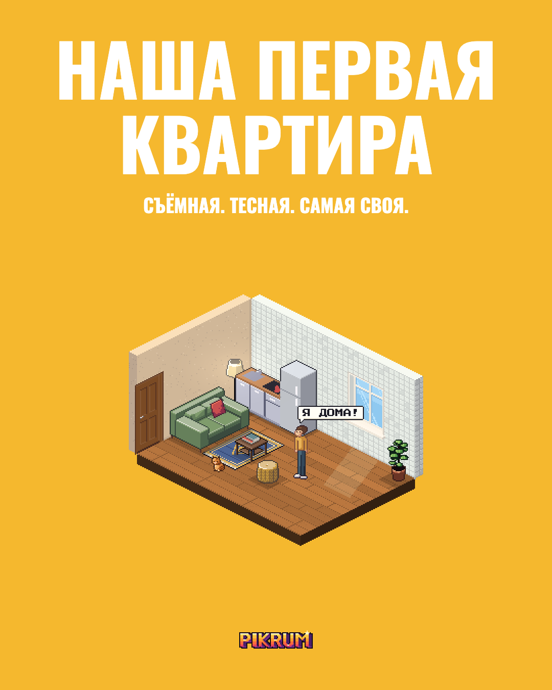 Постер Наша первая квартира