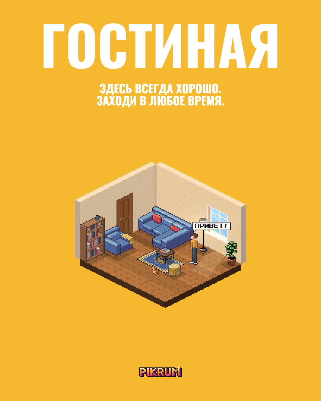 Постер Гостиная
