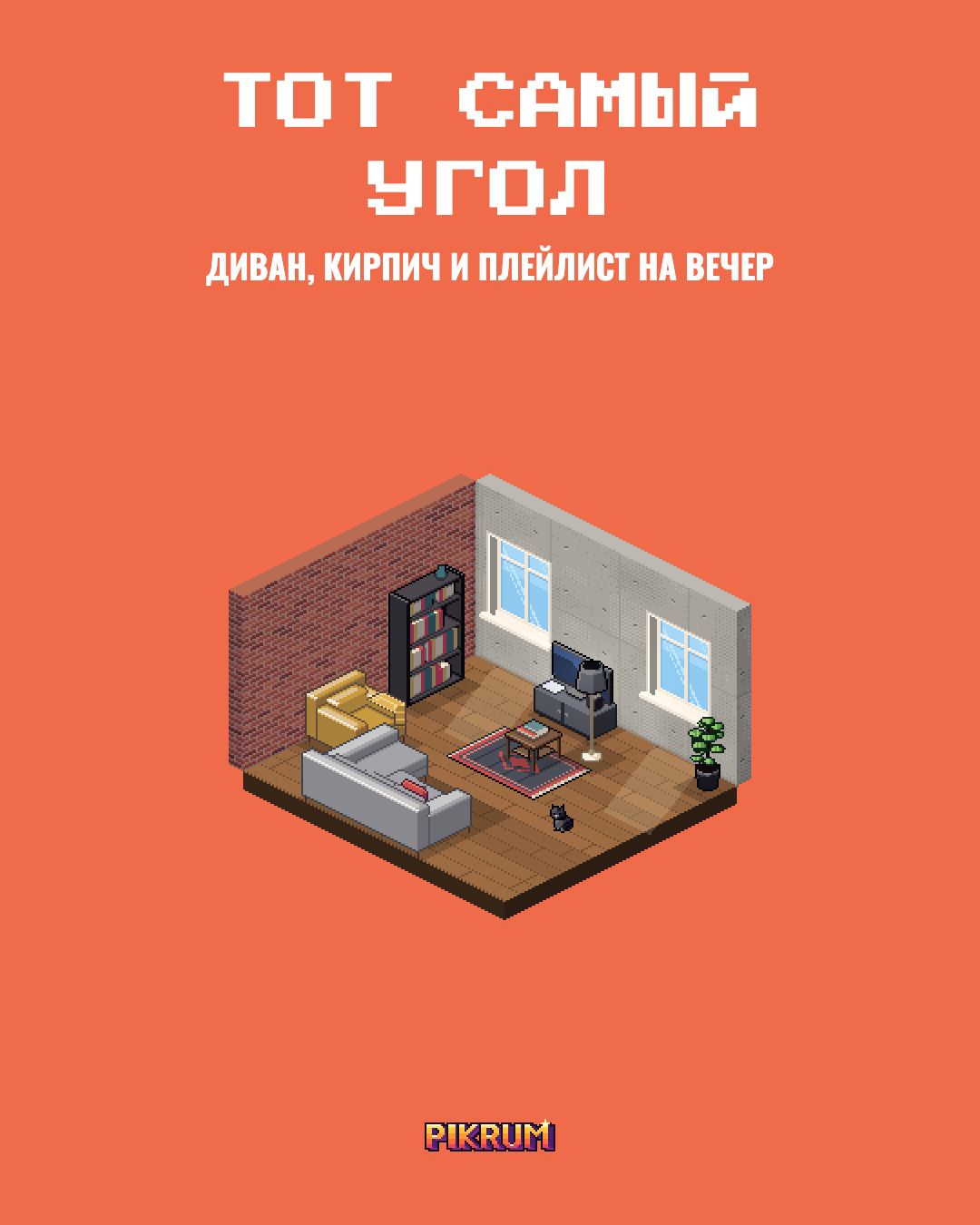 Постер Тот самый угол